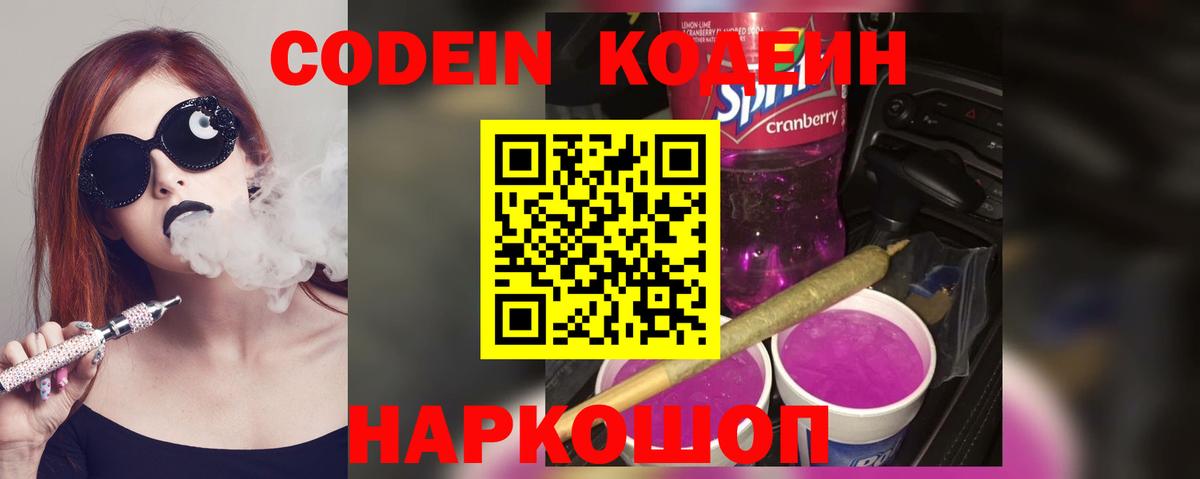 Кодеиновый сироп Lean напиток Lean (лин)  Codein Purple Drank  Вход с VPN  Выборг 